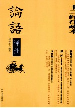 论语评注 十三经注疏本