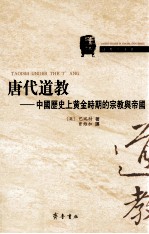 唐代道教 中国历史上黄金时期的宗教与帝国