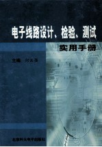 电子线路设计、检验、测试使用手册 第2卷