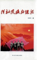 领袖风格的练就 中央苏区时期毛泽东、周恩来、朱德、彭德怀的领导风格研究