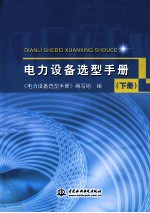 电力设备选型手册 下
