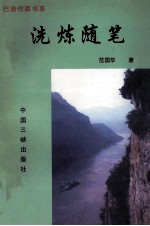 洗炼随笔