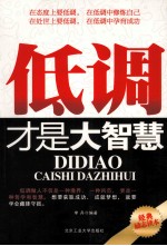 低调才是大智慧