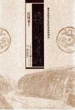 夔州诗全集 民国卷上