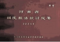 河南省国民经济统计提要 1975