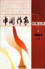 中国作家经典文库 周梅森卷 黑坟 下