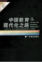 中国教育现代化之路 “亚洲四小龙”、珠江三角洲教育经验的时代启示