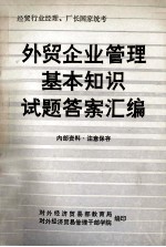 经贸行业经理、厂长国家统考 外贸企业管理基本知识试题答案汇编