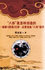八卦是怎样创造的 破解《周易》文辞、还原创造八卦程序