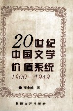 20世纪中国文学价值系统 1900-1949