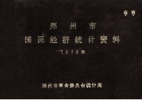 郑州市国民经济统计资料 1978
