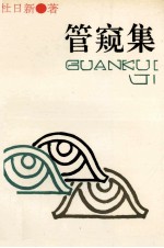 管窥集