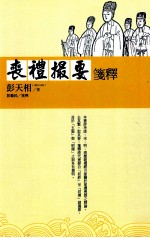 新锐文创 丧礼撮要笺释