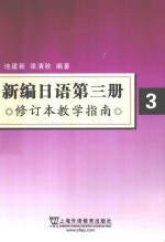 《新编日语 第3册 修订本》教学指南