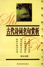 中国传统文化经典文库 第2辑 古代诗词名句赏析 珍藏版