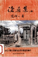 沧桑集 上集