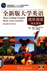 全新版大学英语视听阅读 1 学生用书