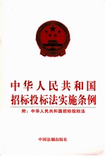 中华人民共和国招标投标法实施条例 附：中华人民共和国招标投标法