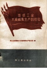 造纸工业大稿碱氯生产的经验