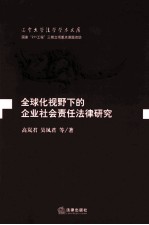 全球化视野下的企业社会责任法律研究