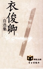 衣俊卿自选集