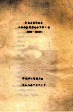 鄢陵县国民经济与社会发展第七个五年计划 1986-1990
