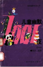 旅游幽默快读丛书 儿童幽默一千零一夜 第4册