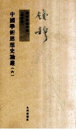 中国学术思想史论丛 6