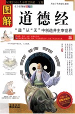 图解道德经 全方位图解白话版 精编家庭版