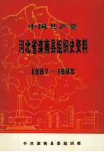 中国共产党河北省滦南县组织史资料 1987.11-1992.12