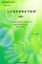 大学金砖英语读写教程 通用 1