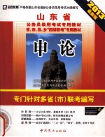 山东省公务员录用考试专用教材省、市、县、乡“四级联考”专用教材 申论 专门针对多省（市）联考编写