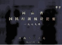 河南省国民经济统计提要 1979