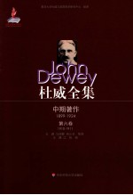杜威全集 《我们如何思维》1910-1911年间的期刊文章、书评及杂记 第6卷 1910-1911