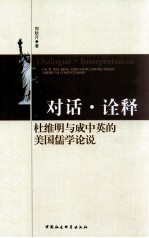 对话·诠释 杜维明与成中英的美国儒学论说