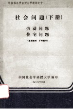 社会问题 劳动问题 住宅问题 下