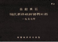 南阳地区国民经济统计资料汇编 1977
