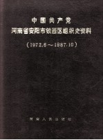 中国共产党河南省安阳市铁西区组织史资料 1972.6-1987.10