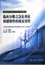 国家基本药物临床应用培训系列教材 临床分册之急危重症和感染性疾病及用药