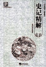 史记精解 百部国学精装版