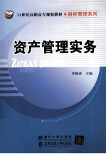 资产管理实务