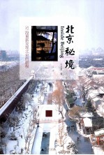 北京秘境 52段重新发现北京的旅程