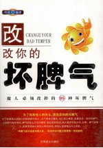 改改你的坏脾气 做人必须改掉的99种坏脾气