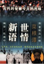 菜根谭世情新语