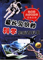 最长见识的科学奥秘百科书 彩色图文版