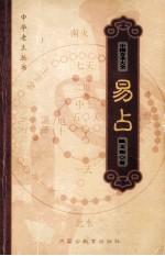 中国方术大全 12 易占