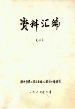 资料汇编 1