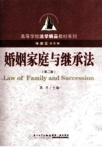 婚姻家庭与继承法 第2版