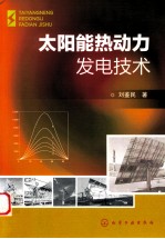 太阳能热动力发电技术