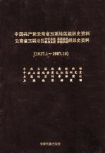 中国共产党云南省玉溪地区组织史资料 1927.1-1987.10